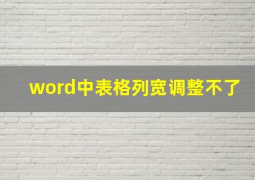 word中表格列宽调整不了