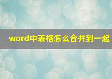 word中表格怎么合并到一起