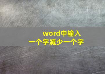 word中输入一个字减少一个字