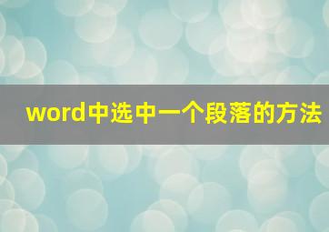 word中选中一个段落的方法