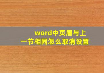 word中页眉与上一节相同怎么取消设置