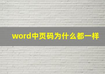 word中页码为什么都一样