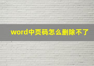 word中页码怎么删除不了