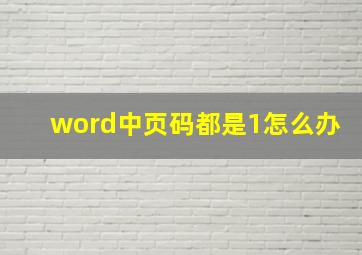 word中页码都是1怎么办