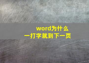 word为什么一打字就到下一页