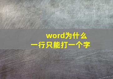 word为什么一行只能打一个字