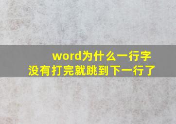 word为什么一行字没有打完就跳到下一行了