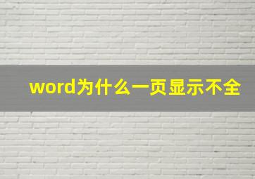 word为什么一页显示不全