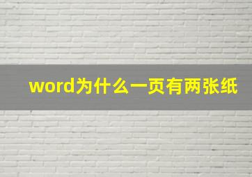 word为什么一页有两张纸