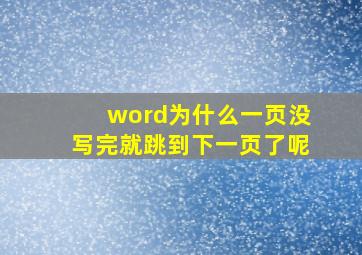 word为什么一页没写完就跳到下一页了呢