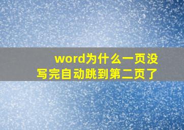 word为什么一页没写完自动跳到第二页了