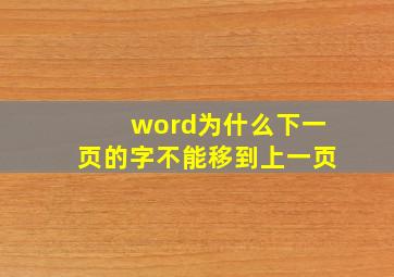 word为什么下一页的字不能移到上一页