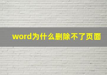 word为什么删除不了页面