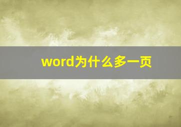 word为什么多一页