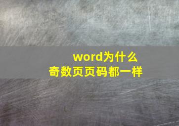 word为什么奇数页页码都一样