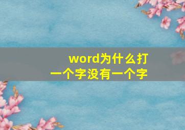 word为什么打一个字没有一个字