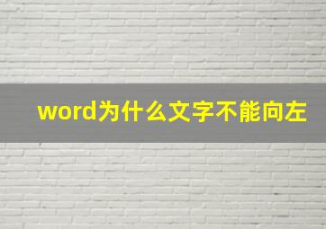 word为什么文字不能向左