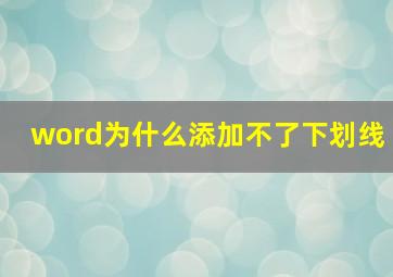 word为什么添加不了下划线