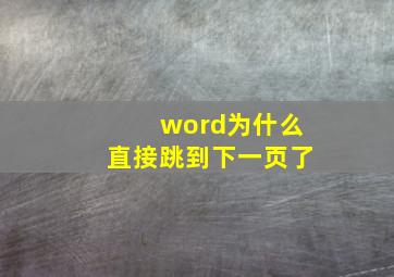 word为什么直接跳到下一页了