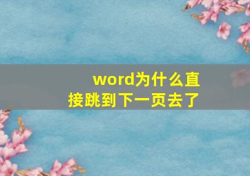 word为什么直接跳到下一页去了