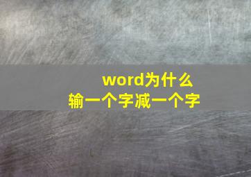 word为什么输一个字减一个字