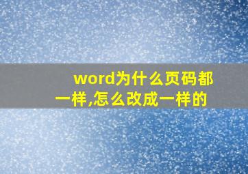 word为什么页码都一样,怎么改成一样的