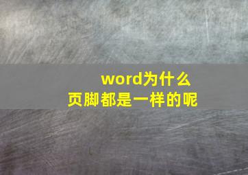 word为什么页脚都是一样的呢