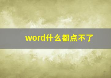 word什么都点不了