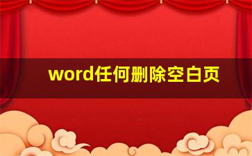 word任何删除空白页