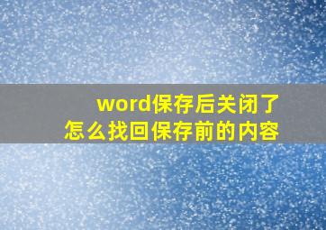 word保存后关闭了怎么找回保存前的内容