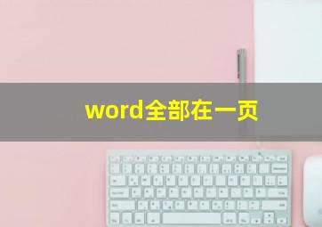 word全部在一页