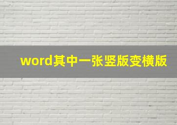 word其中一张竖版变横版