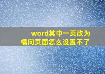 word其中一页改为横向页面怎么设置不了