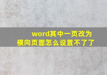 word其中一页改为横向页面怎么设置不了了