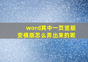 word其中一页竖版变横版怎么弄出来的呢