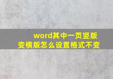 word其中一页竖版变横版怎么设置格式不变