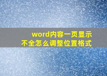 word内容一页显示不全怎么调整位置格式