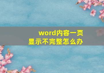 word内容一页显示不完整怎么办