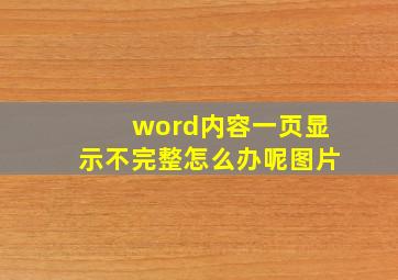 word内容一页显示不完整怎么办呢图片