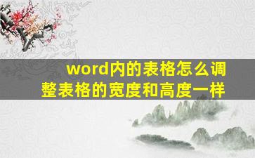 word内的表格怎么调整表格的宽度和高度一样