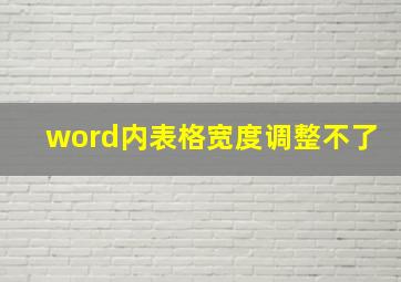 word内表格宽度调整不了