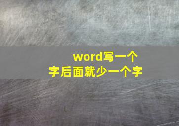 word写一个字后面就少一个字