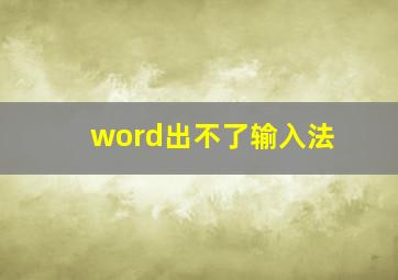 word出不了输入法