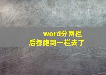 word分两栏后都跑到一栏去了