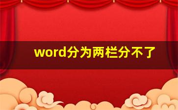 word分为两栏分不了