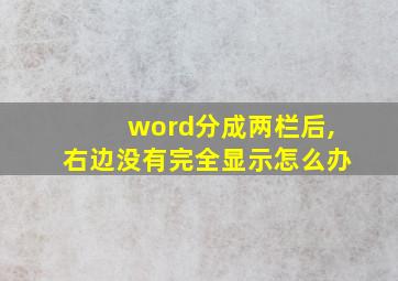 word分成两栏后,右边没有完全显示怎么办