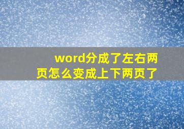 word分成了左右两页怎么变成上下两页了