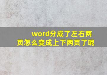 word分成了左右两页怎么变成上下两页了呢