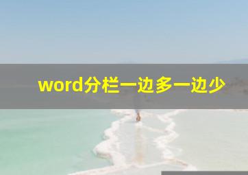 word分栏一边多一边少