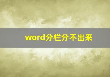 word分栏分不出来